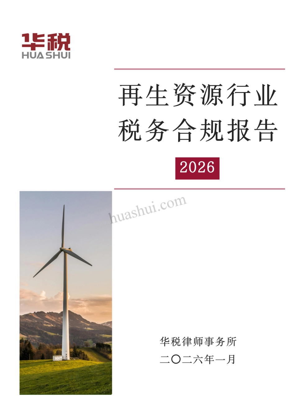 华税：再生资源行业税务合规报告（2026）_第1页