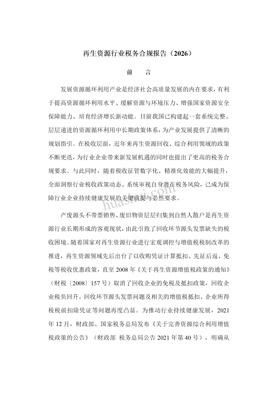 华税：再生资源行业税务合规报告（2026）_第2页
