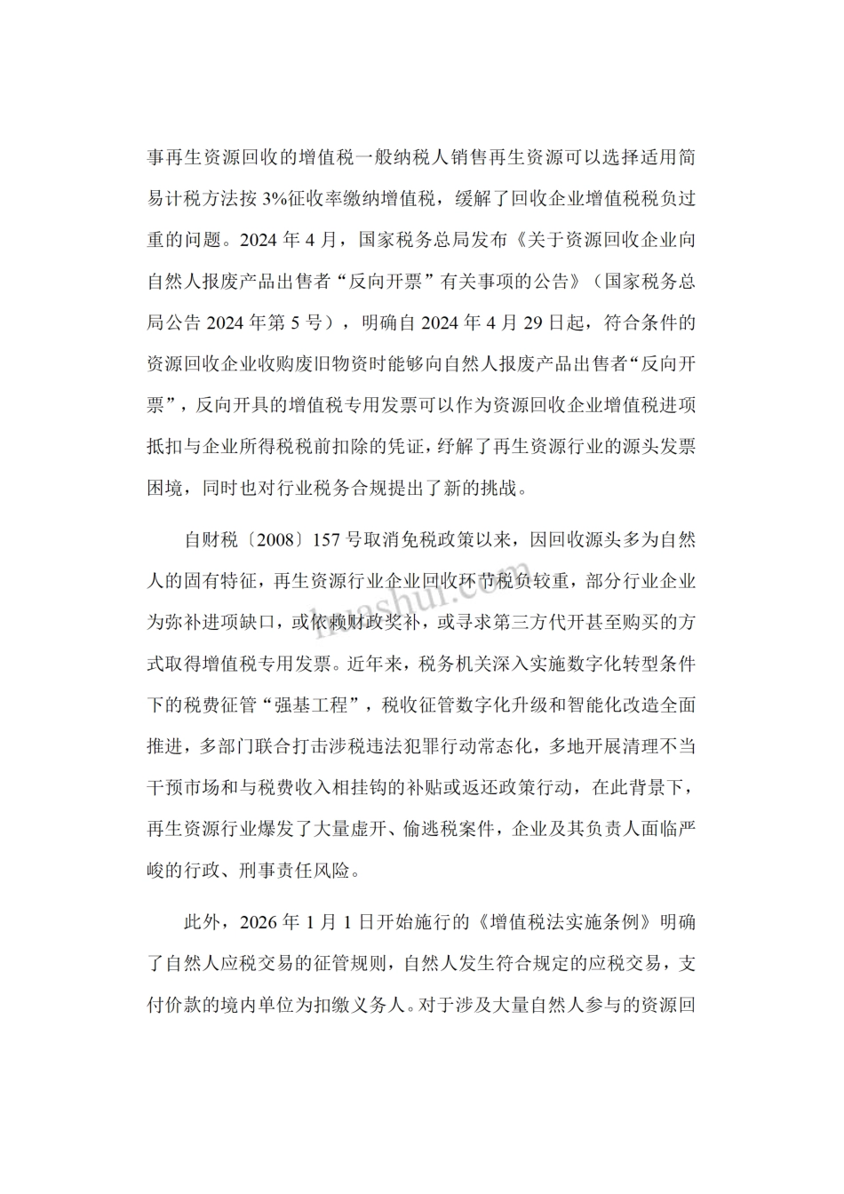 华税：再生资源行业税务合规报告（2026）_第3页