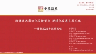 华源证券-储能行业2026年投资策略：独储迎来商业化关键节点，规模化发展β或已现