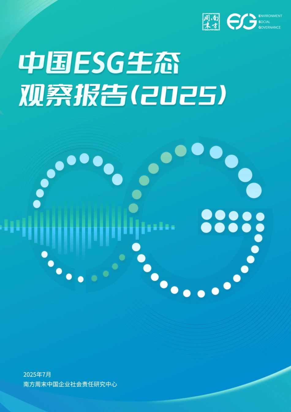 南方周末：中国ESG生态观察报告（2025）_第1页