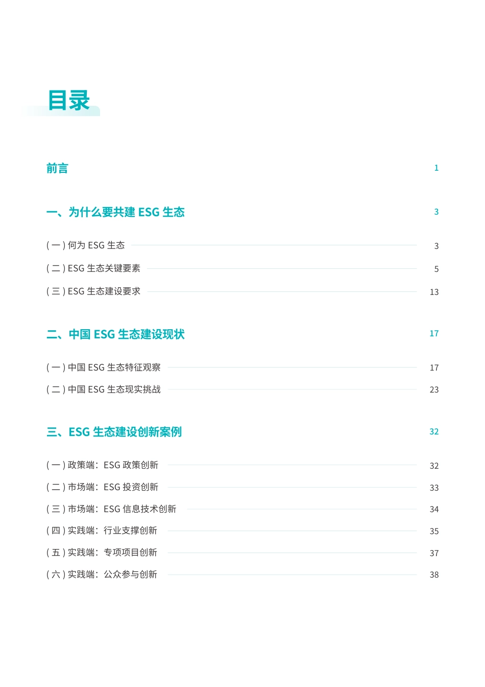 南方周末：中国ESG生态观察报告（2025）_第2页