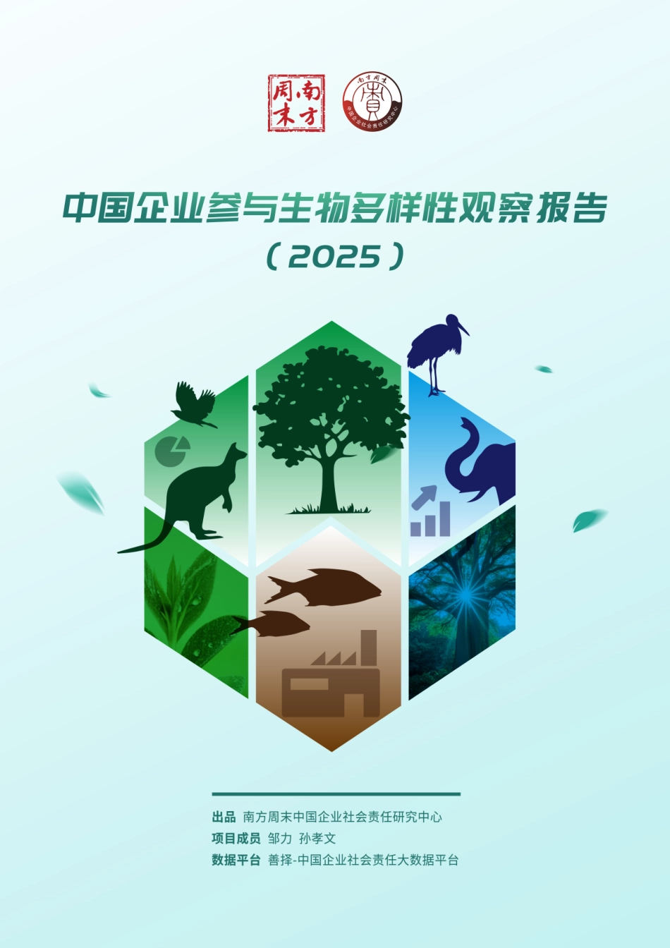 南方周末：中国企业参与生物多样性观察报告（2025）_第1页