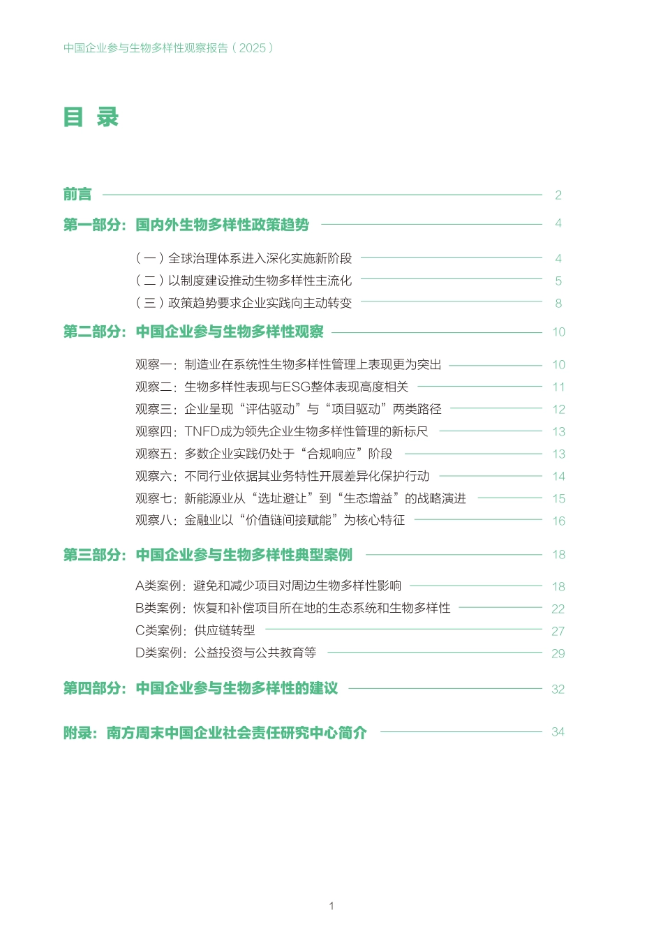 南方周末：中国企业参与生物多样性观察报告（2025）_第2页