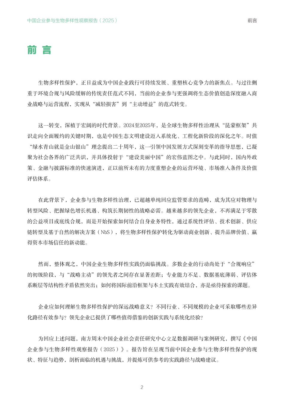 南方周末：中国企业参与生物多样性观察报告（2025）_第3页