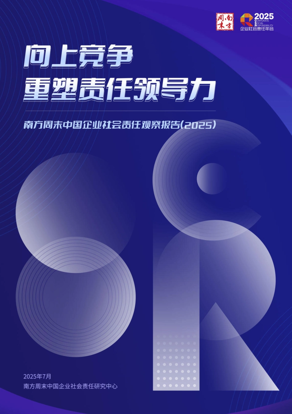 南方周末：中国企业社会责任观察报告（2025）_第1页