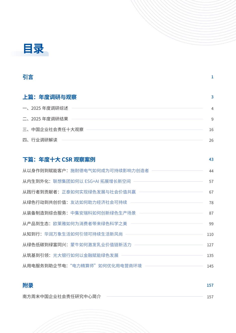 南方周末：中国企业社会责任观察报告（2025）_第2页