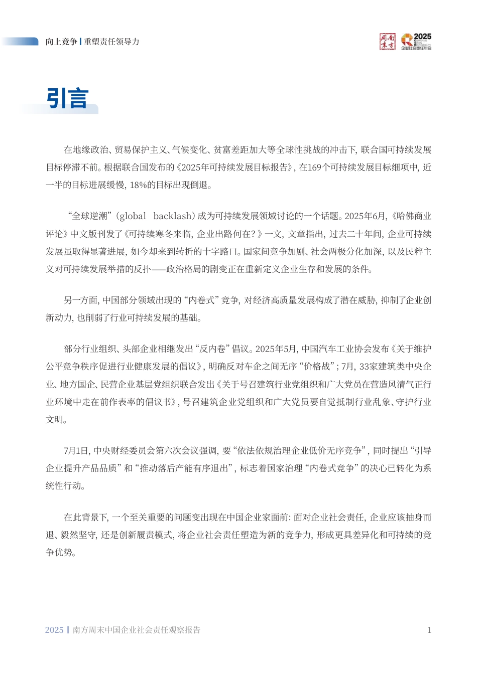 南方周末：中国企业社会责任观察报告（2025）_第3页