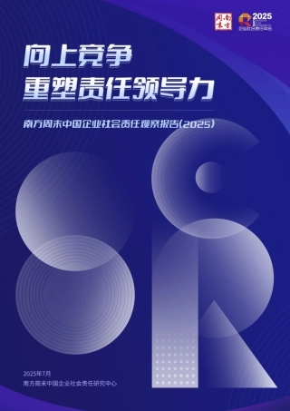 南方周末：中国企业社会责任观察报告（2025）