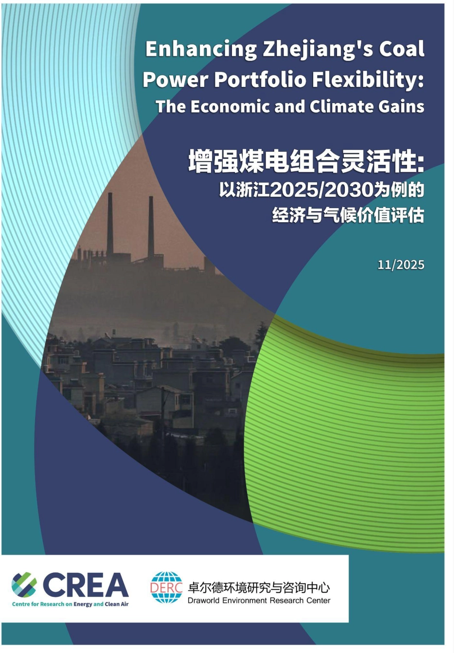 能源与清洁空气研究中心CREA:增强煤电组合灵活性:以浙江2025-2030为例的经济与气候价值评估_第1页