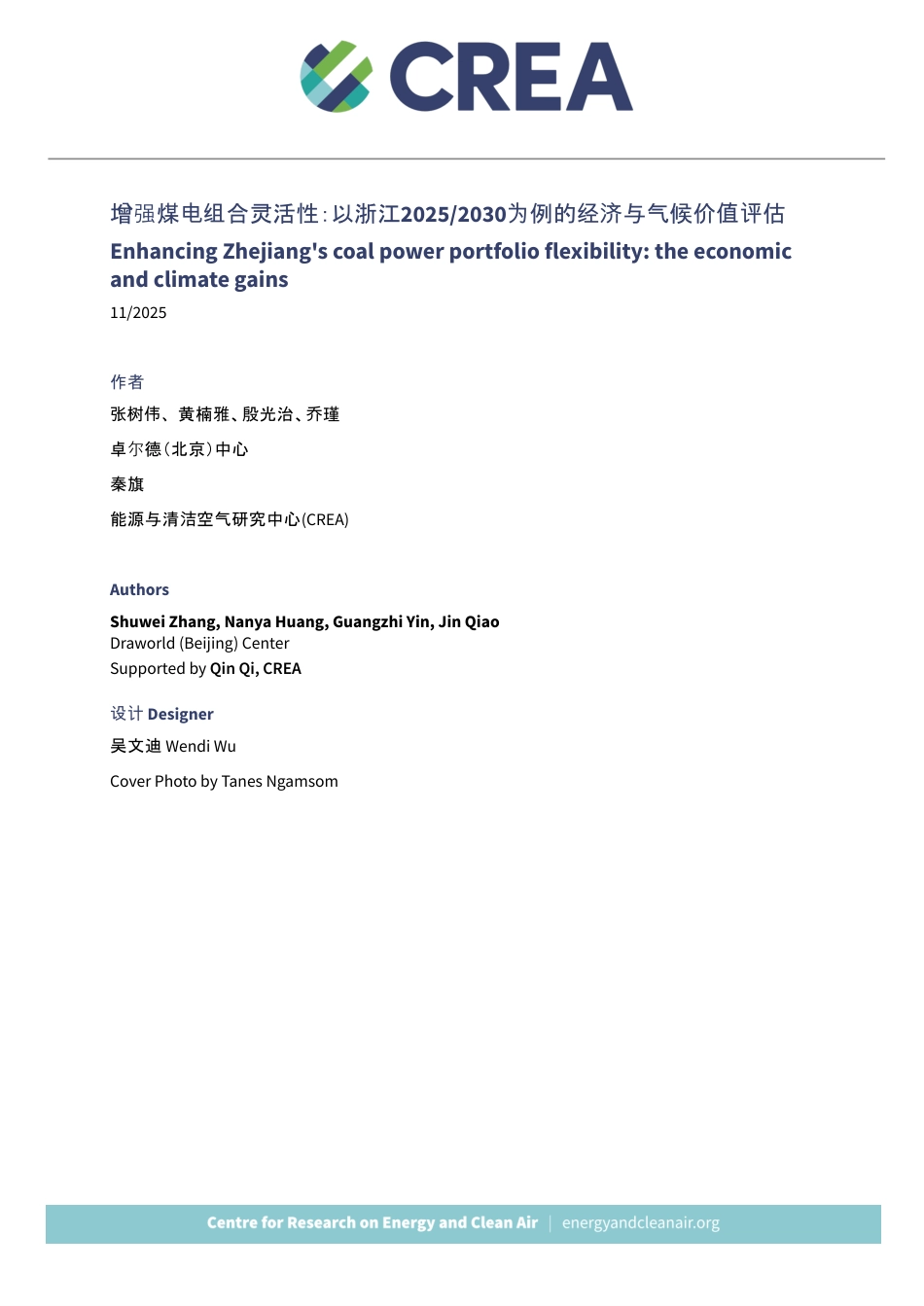 能源与清洁空气研究中心CREA:增强煤电组合灵活性:以浙江2025-2030为例的经济与气候价值评估_第2页