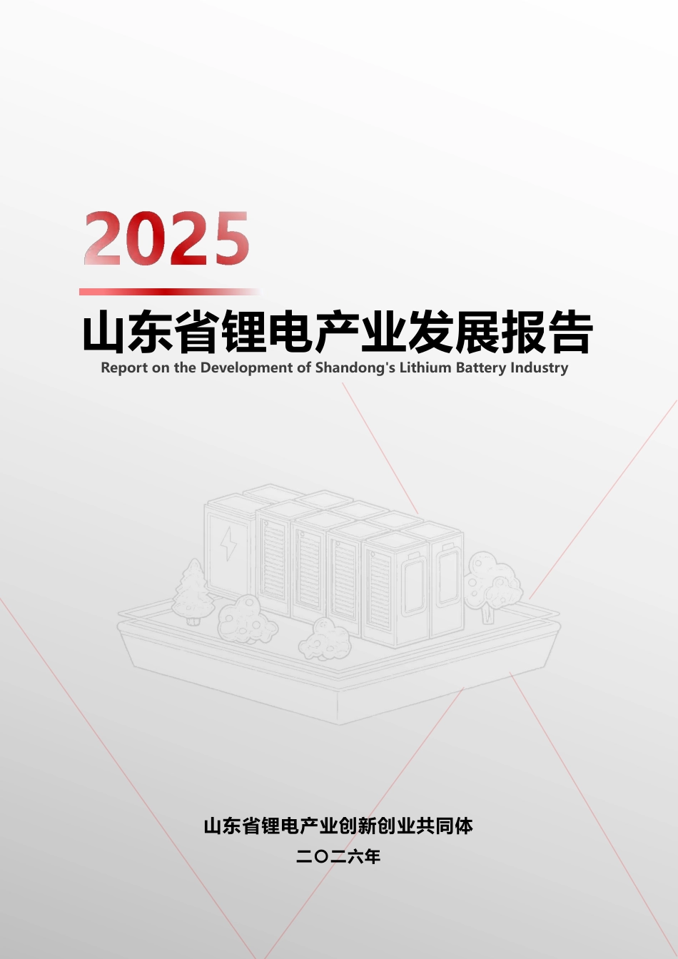 山东锂电共同体：2025山东省锂电产业发展报告_第1页