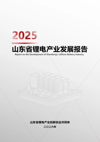 山东锂电共同体：2025山东省锂电产业发展报告