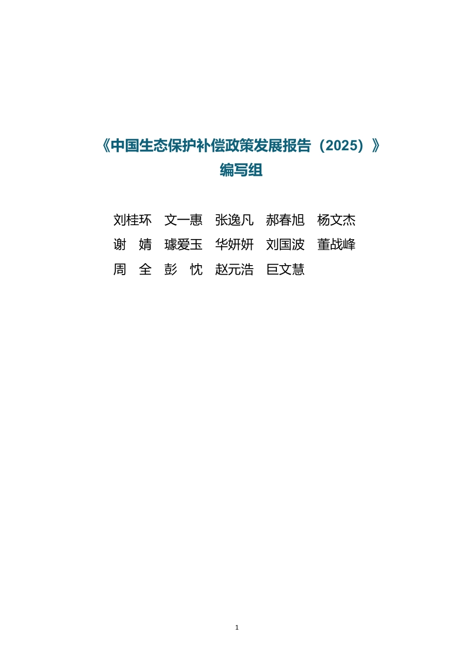 生态环境部：中国生态保护补偿政策发展报告2025_第2页