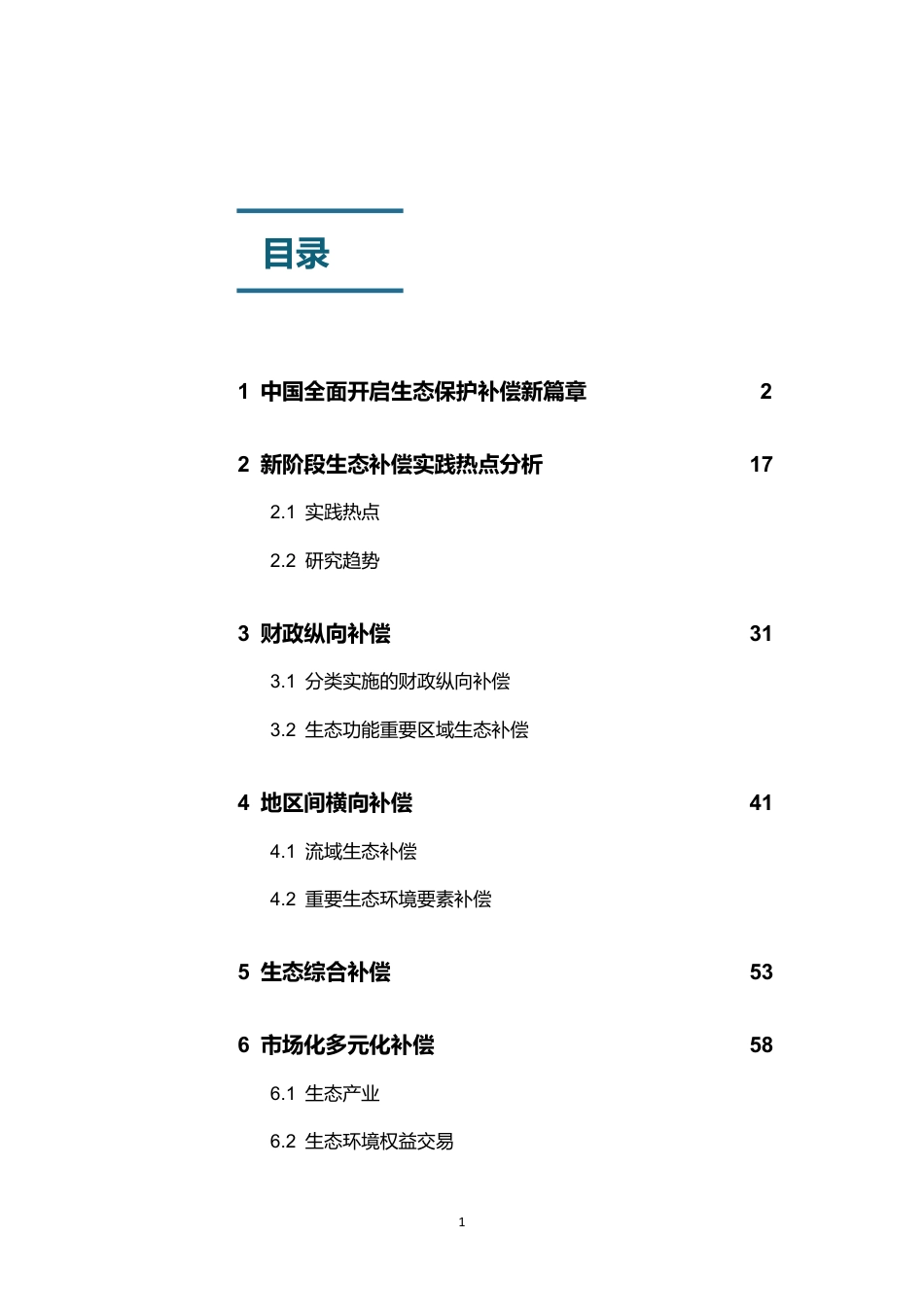 生态环境部：中国生态保护补偿政策发展报告2025_第3页