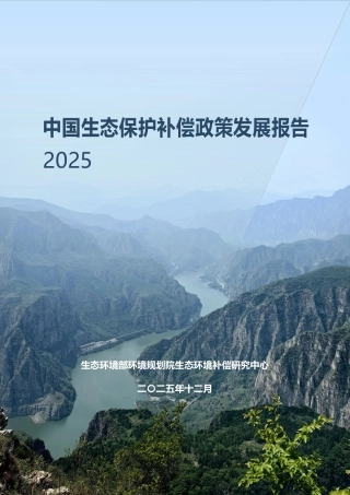 生态环境部：中国生态保护补偿政策发展报告2025