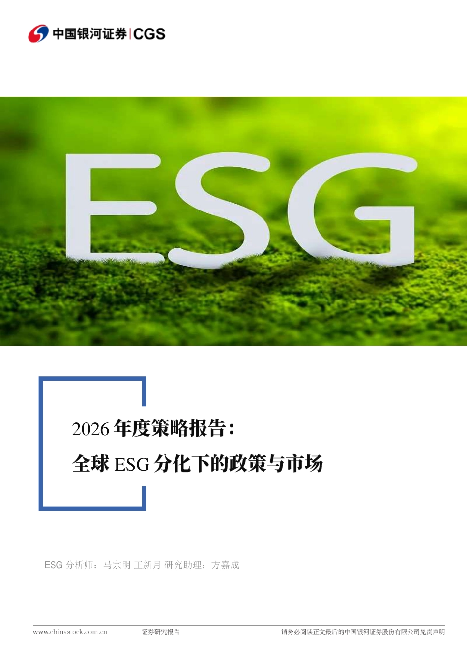 银河证券：全球ESG分化下的政策与市场_第1页