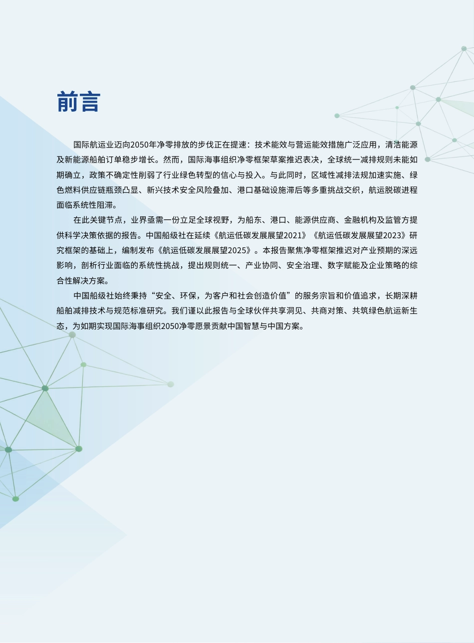 中国船级社CCS：航运低碳发展展望2025_第2页