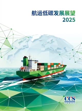 中国船级社CCS：航运低碳发展展望2025