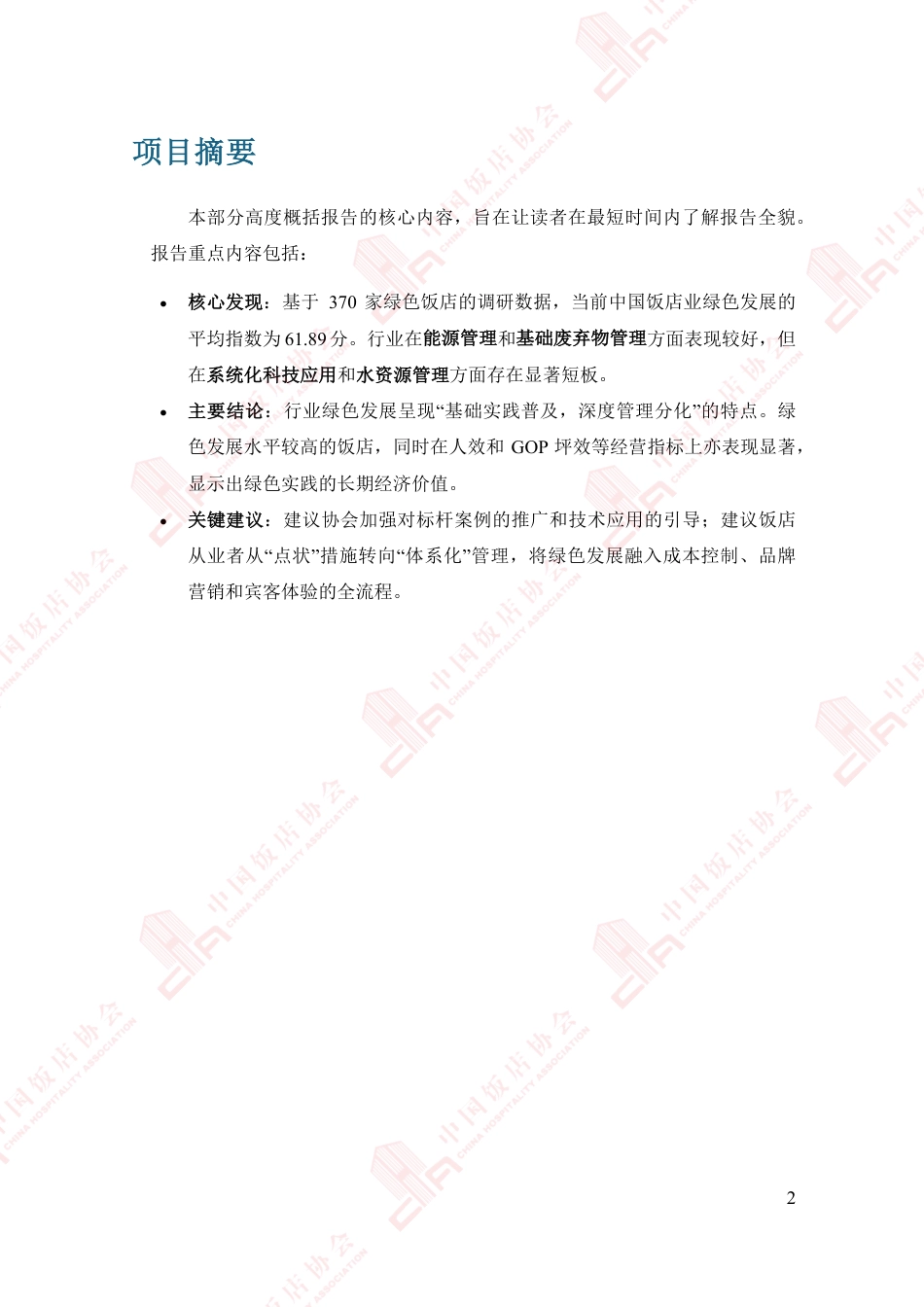 中国饭店协会：2025中国住宿业绿色发展报告_第3页