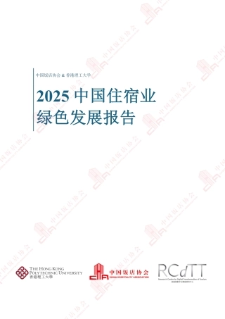 中国饭店协会：2025中国住宿业绿色发展报告