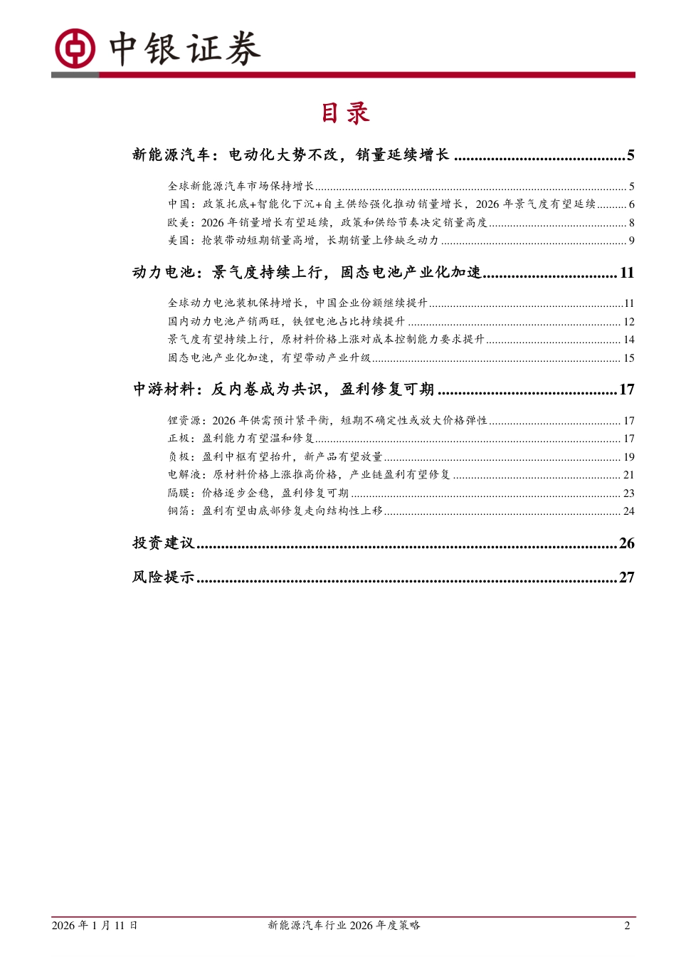 中银证券-新能源汽车行业2026年度策略:供需格局有望重塑,固态电池加速落地_第2页