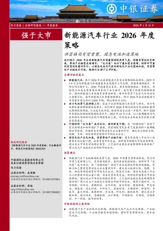 中银证券-新能源汽车行业2026年度策略：供需格局有望重塑，固态电池加速落地