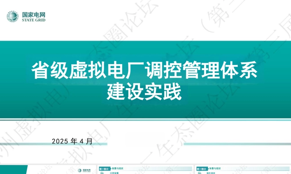 国家电网PPT：省级虚拟电厂调度控制体系建设实践