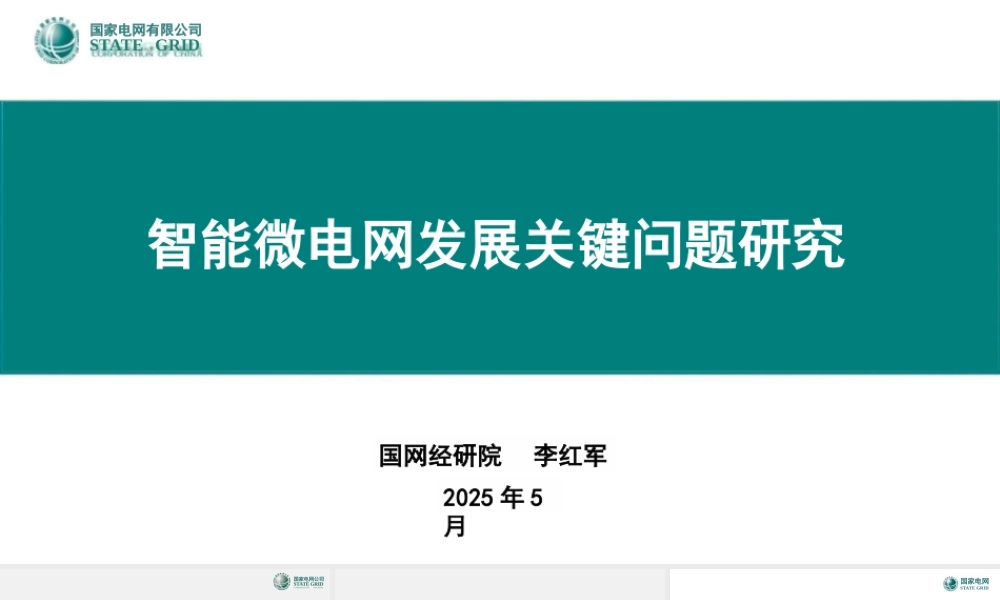 国家电网PPT:智能微电网发展关键问题研究