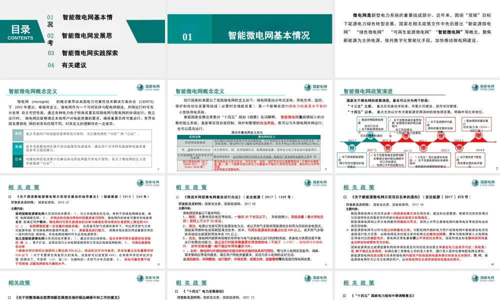 国家电网PPT:智能微电网发展关键问题研究