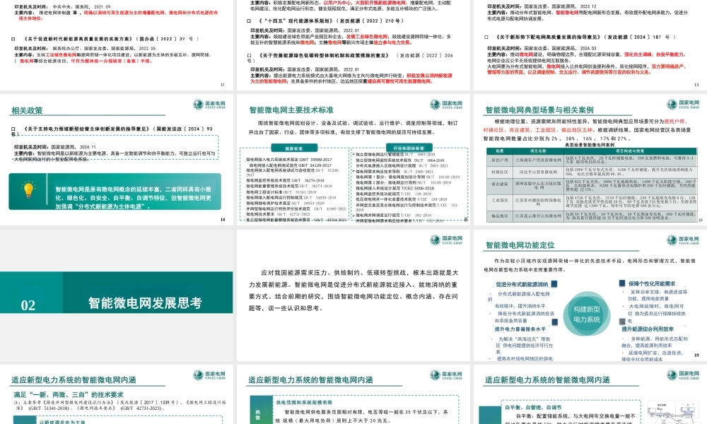 国家电网PPT:智能微电网发展关键问题研究