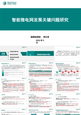 国家电网PPT：智能微电网发展关键问题研究