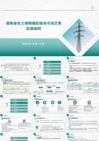 国网湖南PPT：湖南省电力调频辅助服务市场交易实施细则培训