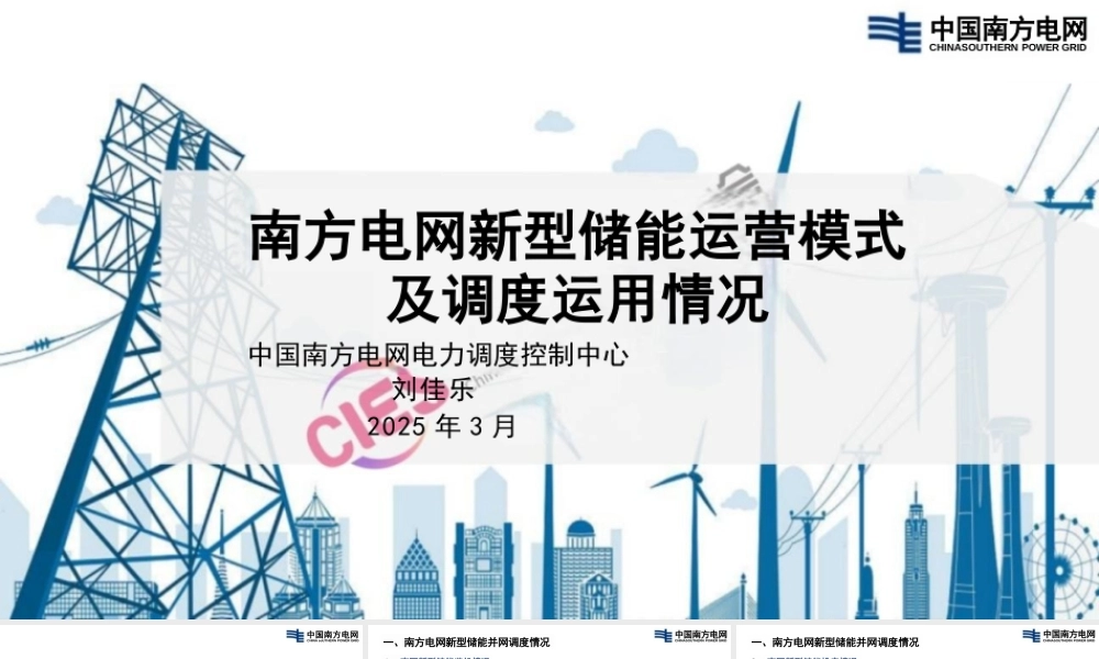 南方电网PPT：南方电网新型储能运营模式及调度运用情况