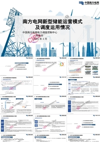 南方电网PPT：南方电网新型储能运营模式及调度运用情况