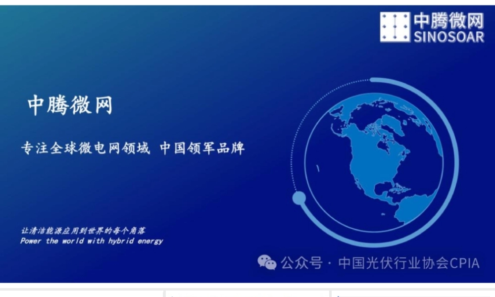新能源微电网(光储柴混)海外市场及经典案例分享——中腾微网_1292047693870080(1)