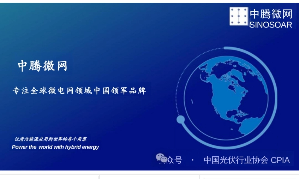 新能源微电网（光储柴混）海外市场及经典案例分享——中腾微网_1292047693870080