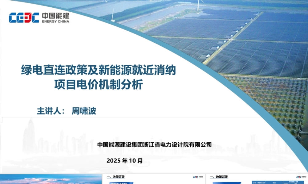 中国能建PPT：绿电直连政策及新能源就近消纳项目电价机制分析