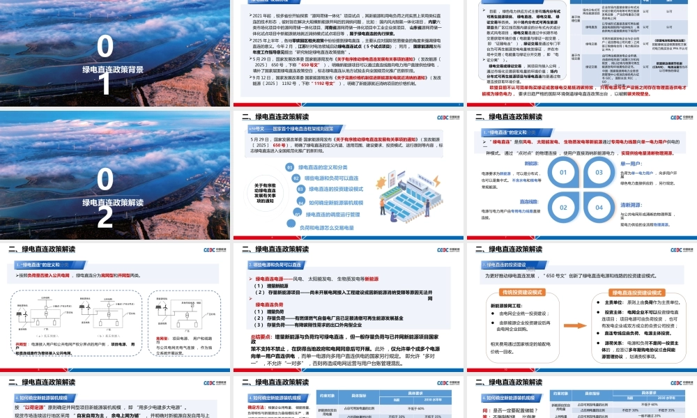 中国能建PPT：绿电直连政策及新能源就近消纳项目电价机制分析
