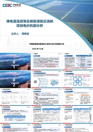 中国能建PPT：绿电直连政策及新能源就近消纳项目电价机制分析