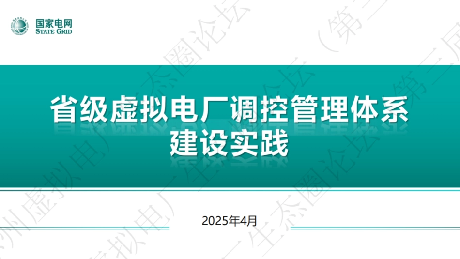国家电网PPT：省级虚拟电厂调度控制体系建设实践_第1页