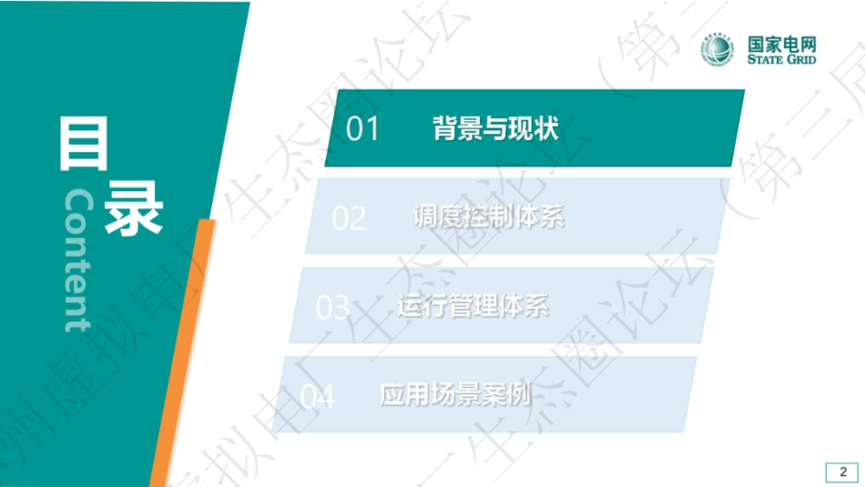 国家电网PPT：省级虚拟电厂调度控制体系建设实践_第2页