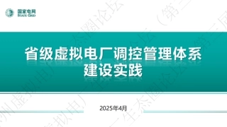 国家电网PPT：省级虚拟电厂调度控制体系建设实践