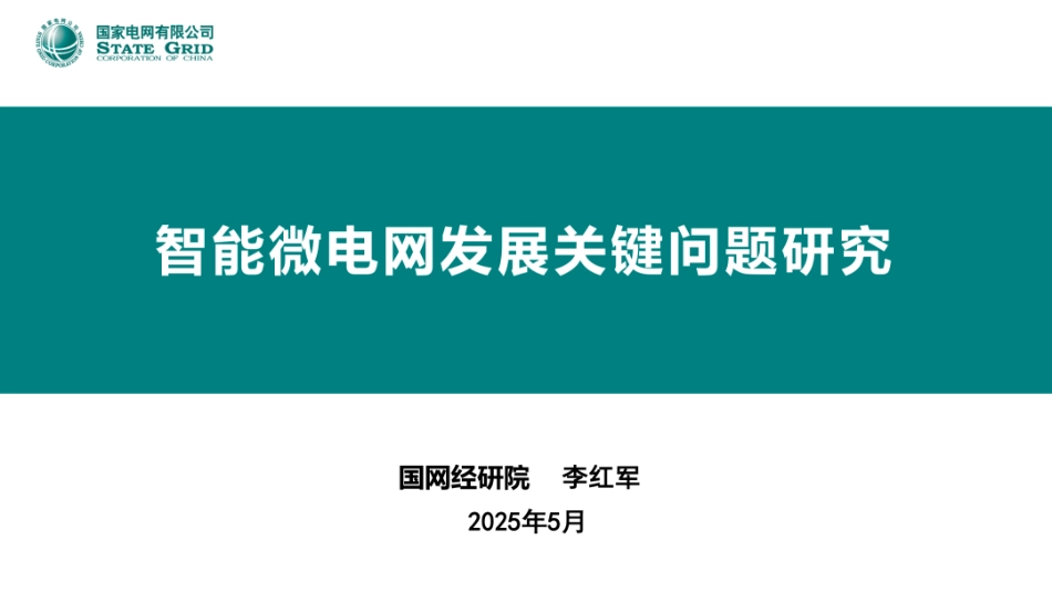 国家电网PPT：智能微电网发展关键问题研究_第1页