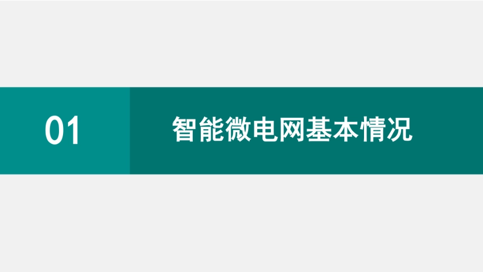 国家电网PPT：智能微电网发展关键问题研究_第3页