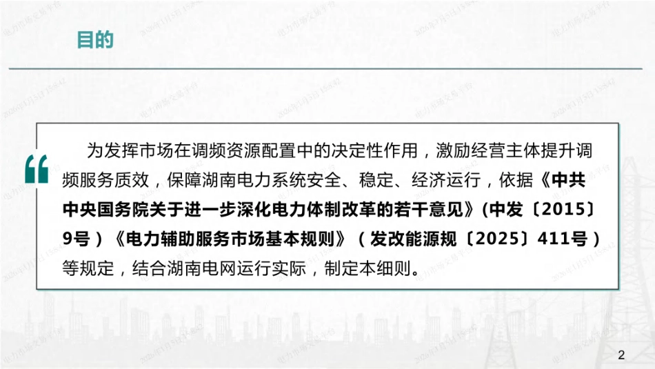 国网湖南PPT：湖南省电力调频辅助服务市场交易实施细则培训_第2页
