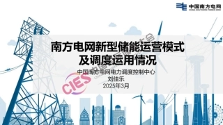 南方电网PPT：南方电网新型储能运营模式及调度运用情况