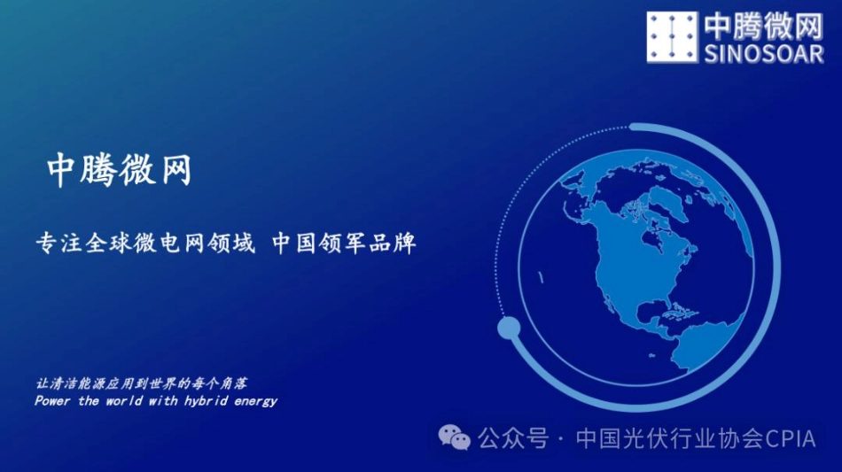 新能源微电网（光储柴混）海外市场及经典案例分享——中腾微网_1292047693870080_第1页