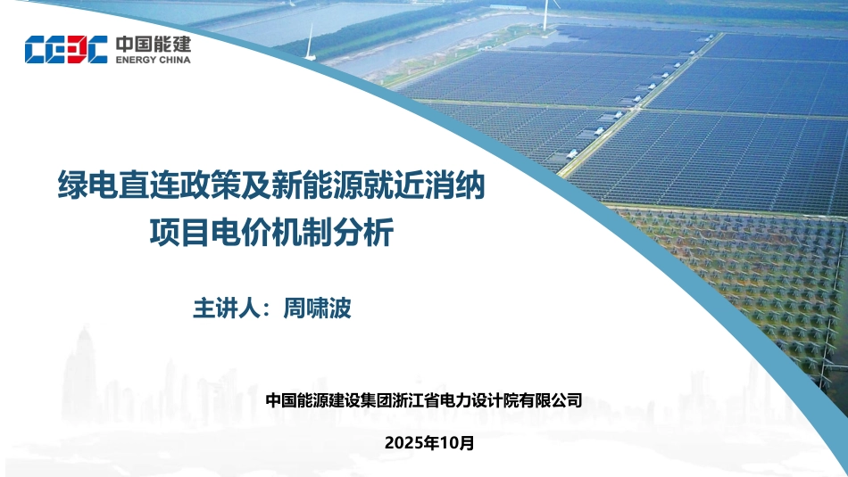 中国能建PPT：绿电直连政策及新能源就近消纳项目电价机制分析_第1页