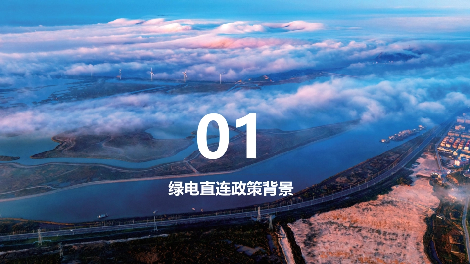 中国能建PPT：绿电直连政策及新能源就近消纳项目电价机制分析_第2页